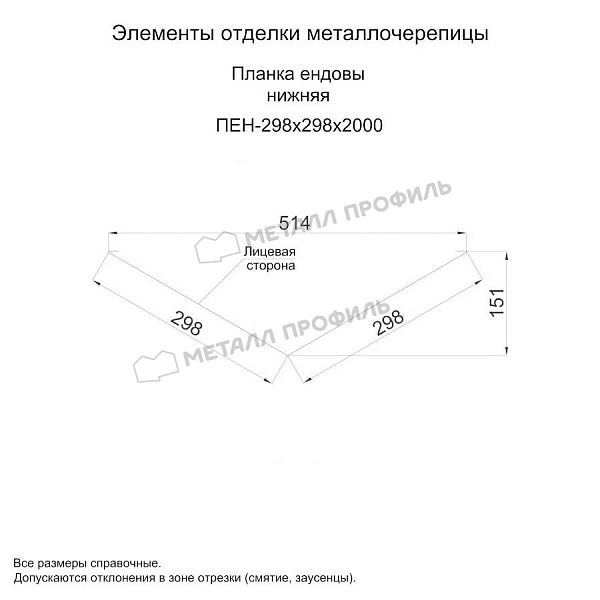 Планка ендовы нижняя 298х298х2000 (ПРМ-03-6005-0.5) ― приобрести в Кемерово по умеренным ценам.