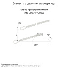 Планка примыкания нижняя 250х122х2000 (ПЭ-01-3011-0.4)
