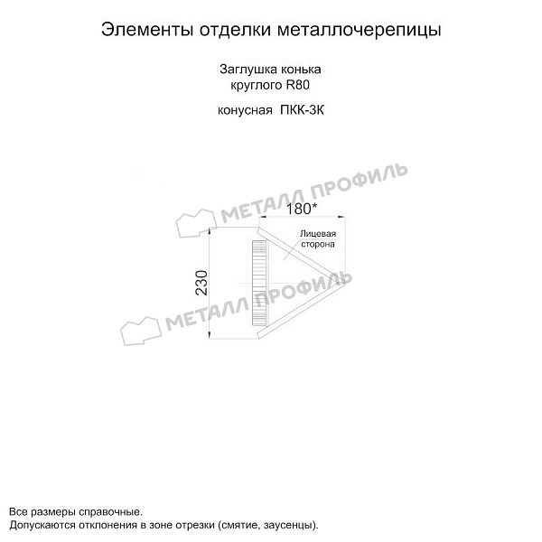 Заглушка конька круглого конусная (ECOSTEEL_MA-01-Сосна-0.5) ― заказать по приемлемым ценам ― 1065 ₽ ― в Кемерово.